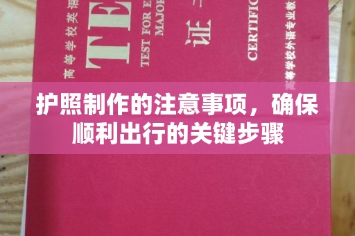 珙县护照制作的注意事项，确保顺利出行的关键步骤