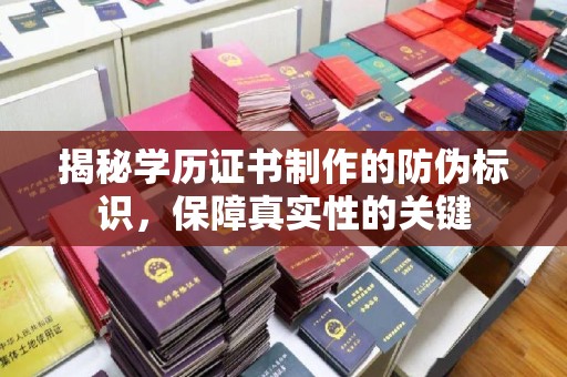 连云揭秘学历证书制作的防伪标识，保障真实性的关键